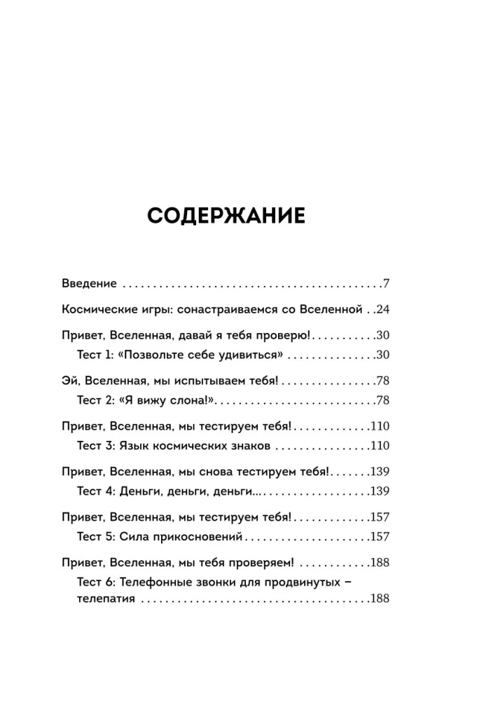 Спасибо, Вселенная! Как заставить реальность работать на вас